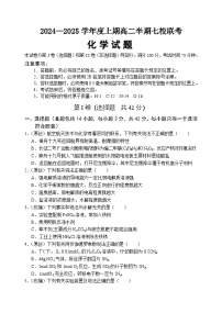 重庆市铜梁中学、江津中学等七校2024-2025学年高二上学期12月联考化学试题