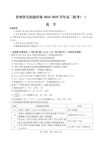 贵州省名校协作体2024-2025学年高二上学期12月联考（一）化学试题