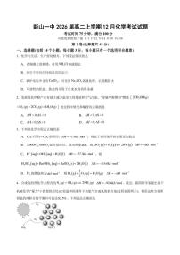 2024～2025学年四川省眉山市彭山区第一中学高二(上)12月月考化学试卷(含答案)
