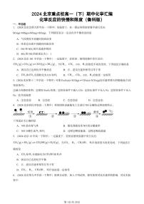 2024北京重点校高一（下）期中真题化学汇编：化学反应的快慢和限度（鲁科版）