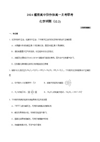 江苏省连云港市灌南县协作体2024-2025学年高一上学期12月联考 化学试题