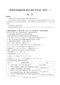 2024～2025学年贵州省名校协作体高二(上)12月联考(一)化学试卷(含答案)