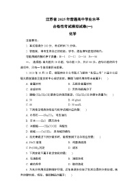 江苏省2025年1月普通高中学业水平合格性考试化学模拟试卷(一)（含答案）