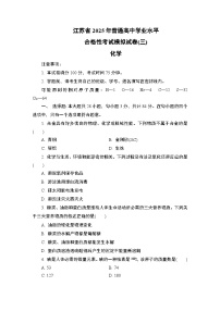 江苏省2025年1月普通高中学业水平合格性考试化学模拟试卷(三)（含答案）