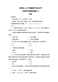 江苏省2025年1月普通高中学业水平合格性考试化学模拟试卷(二)（含答案）