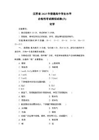 江苏省2025年1月普通高中学业水平合格性考试化学模拟试卷(六)（含答案）