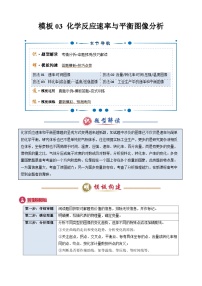 模板03 化学反应速率与平衡图像分析学案-2025年高考化学答题技巧与模板构建