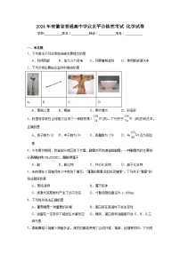 2024年安徽省普通高中学业水平合格性考试化学试卷