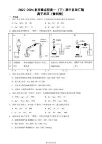 2022-2024北京重点校高一（下）期中真题化学汇编：离子反应（鲁科版）