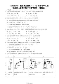 2022-2024北京重点校高一（下）期中真题化学汇编：物质在水溶液中的行为章节综合（鲁科版）