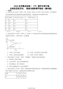 2024北京重点校高一（下）期中真题化学汇编：化学反应的方向、 限度与速率章节综合（鲁科版）