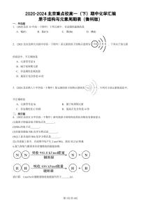 2020-2024北京重点校高一（下）期中真题化学汇编：原子结构与元素周期表（鲁科版）