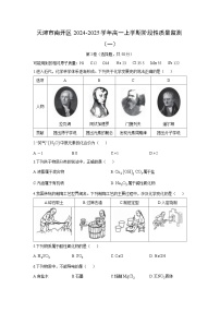 2024-2025学年天津市南开区高一(上)阶段性质量监测月考(一)化学试卷