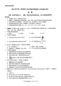 【浙江卷】浙江省县域教研联盟2024学年高三年级第一学期12月模拟联考考试（12.5-12.6）化学试卷