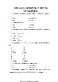 2025年江苏省1月普通高中学业水平合格性考试化学练透选择题(五)试卷(含答案)