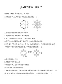 (八)离子液体　超分子  （含答案）-2025年高考化学考前特训