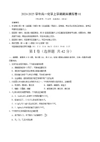 2024-2025学年高一化学人教版上学期期末模拟卷01（含答案解析）