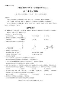 浙江省六校联盟2024-2025学年高二上学期期中联考化学试题（PDF版附答案）