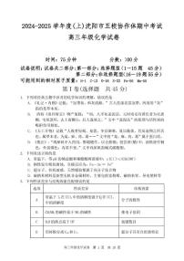 辽宁省沈阳市五校协作体2024-2025学年高三上学期期中考试 化学试卷