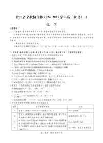 2025贵州省名校协作体高二上学期12月联考（一）化学试题扫描版含答案