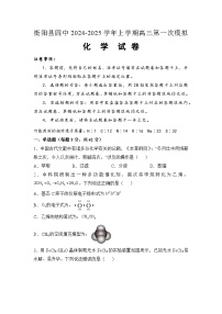 湖南省衡阳市衡阳县第四中学2024-2025学年高三上学期第一次模拟考试（一模）化学试题（含答案）