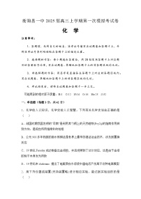 湖南省衡阳市衡阳县第一中学2024-2025学年高三上学期第一次模拟考试化学试题（含答案）