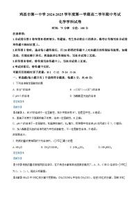 黑龙江省鸡西市第一中学2024-2025学年高二上学期期中考试化学试题（Word版附解析）