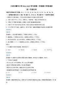 河北天津市耀华中学2024-2025学年高一上学期 期中——化学试卷（解析版）-A4