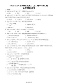 2022-2024北京重点校高二（下）期中真题化学汇编：认识有机化合物