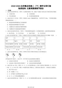 2022-2024北京重点校高二（下）期中真题化学汇编：物质结构 元素周期律章节综合