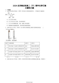 2024北京重点校高二（下）期中真题化学汇编：乙醇和乙酸