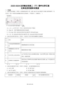 2020-2024北京重点校高二（下）期中真题化学汇编：化学反应的速率与限度