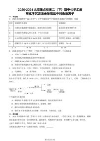 2020-2024北京重点校高二（下）期中真题化学汇编：用化学沉淀法去除粗盐中的杂质离子