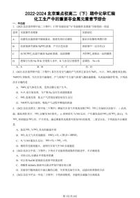 2022-2024北京重点校高二（下）期中真题化学汇编：化工生产中的重要非金属元素章节综合