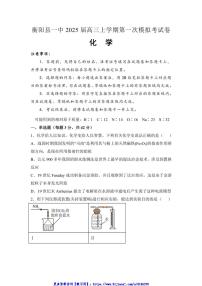 2024～2025学年湖南省衡阳市衡阳县第一中学高三(上)第一次模拟考试化学试卷(含答案)