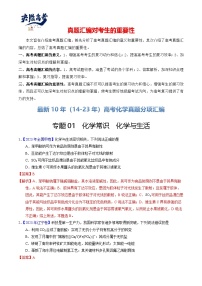 专题01  化学常识  化学与生活-【真题汇编】最近10年（14-23年）高考化学真题分项汇编（全国通用）