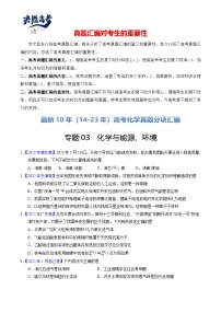 专题03  化学与能源、环境-【真题汇编】最近10年（14-23年）高考化学真题分项汇编（全国通用）