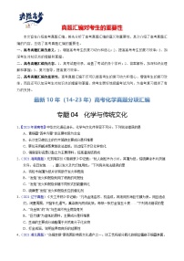 专题04  化学与传统文化-【真题汇编】最近10年（14-23年）高考化学真题分项汇编（全国通用）