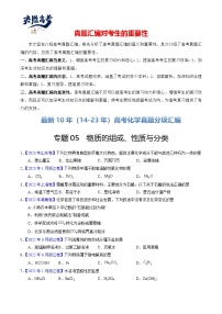 专题05  物质的组成、性质与分类-【真题汇编】最近10年（14-23年）高考化学真题分项汇编（全国通用）