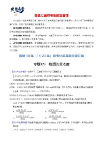 专题09  物质的量浓度-【真题汇编】最近10年（14-23年）高考化学真题分项汇编（全国通用）