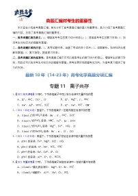 专题11  离子共存-【真题汇编】最近10年（14-23年）高考化学真题分项汇编（全国通用）