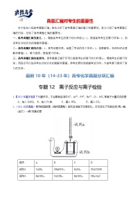 专题12  离子反应与离子检验-【真题汇编】最近10年（14-23年）高考化学真题分项汇编（全国通用）