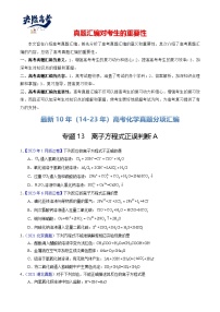 专题13  离子方程式正误判断A-【真题汇编】最近10年（14-23年）高考化学真题分项汇编（全国通用）