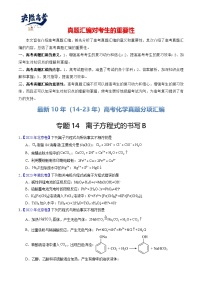 专题14  离子方程式正误判断B-【真题汇编】最近10年（14-23年）高考化学真题分项汇编（全国通用）