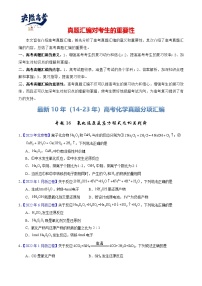 专题16  氧化还原反应方程式及相关判断-【真题汇编】最近10年（14-23年）高考化学真题分项汇编（全国通用）