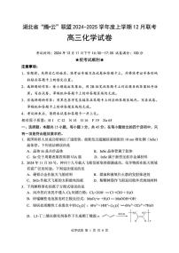 湖北省腾云联盟2025届高三上学期12月联考化学试卷（图片版，含解析）