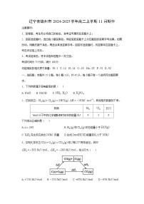 2024~2025学年辽宁省锦州市高二(上)11月期中化学试卷