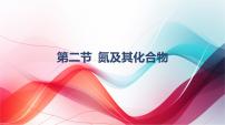 高中第二节 氮及其化合物课文配套ppt课件