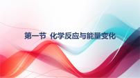 高中化学人教版 (2019)必修 第二册第一节 化学反应与能量变化课文课件ppt