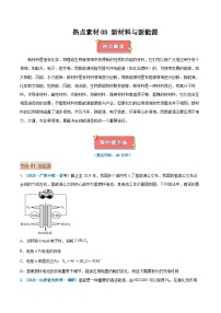 热点素材03 新能源与新材料-2025年高考化学 热点 重点 难点 专练（新高考通用）